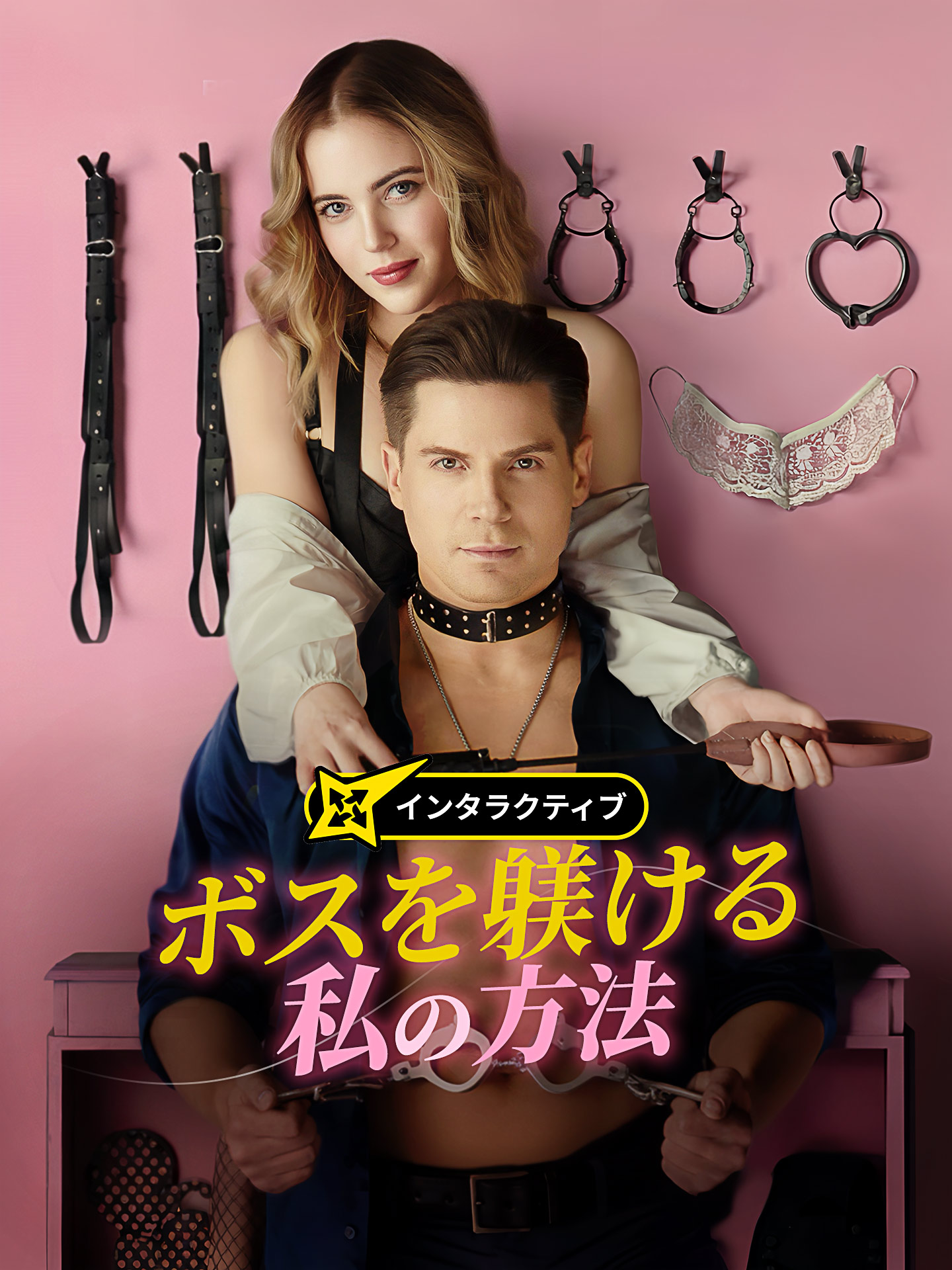 ボスを躾ける私の方法